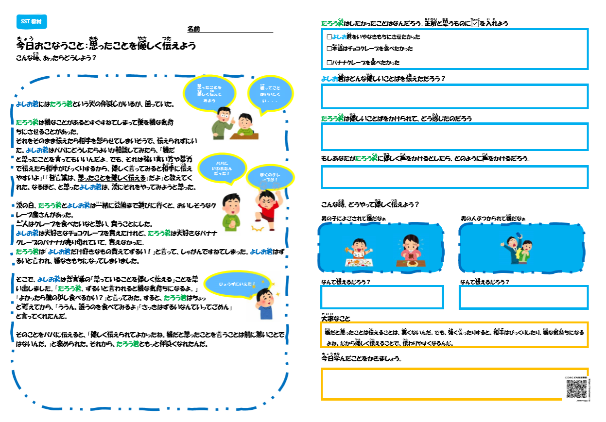 嫌だと思ったことを優しく伝えよう Sst こごのこども生活教室